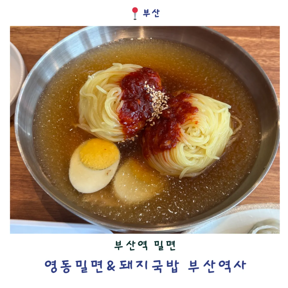 영동밀면&돼지국밥 부산역사 밀면 상차림 대표 사진
