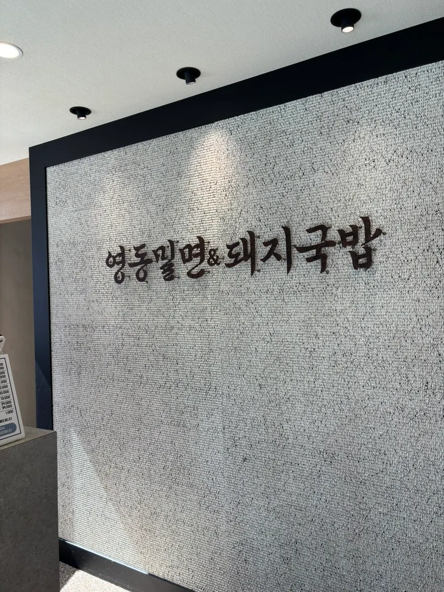 Interior space of Yeongdong Milmyeon & Dwaeji Gukbap