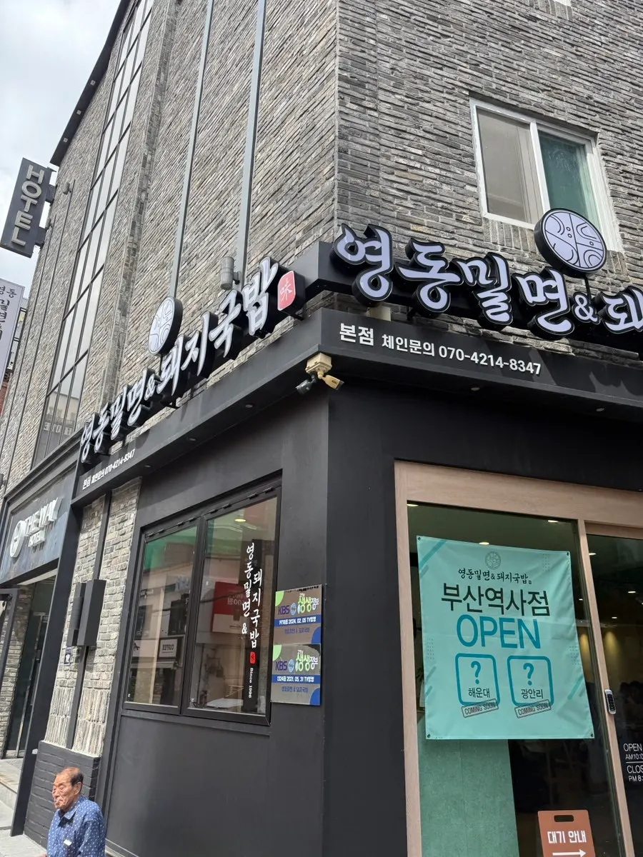 부산역 앞 영동밀면&돼지국밥 외관