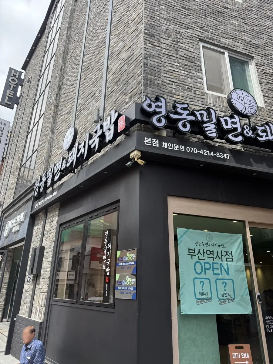 Exterior of Yeongdong Milmyeon & Dwaeji Gukbap in front of Busan Station