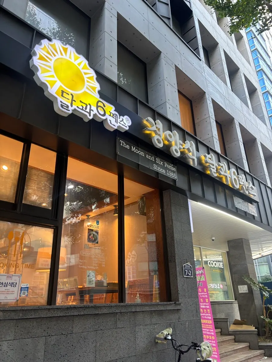 부산 동구 경양식 달과6펜스 본점 외부