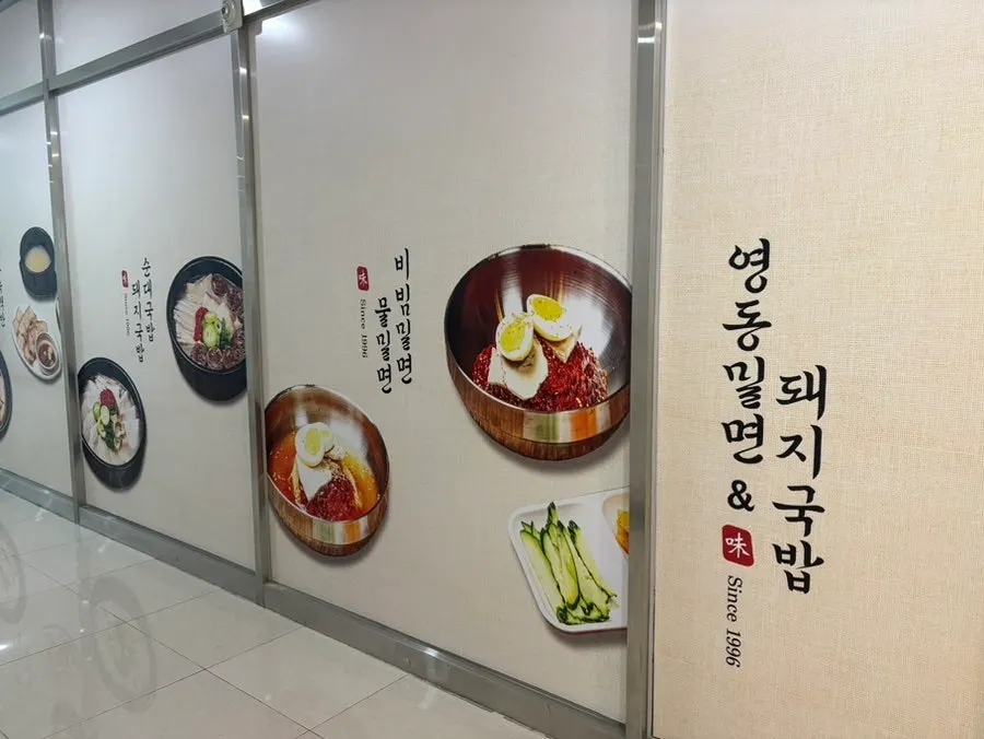 Entrance view of Yeongdong Milmyeon & Dwaeji Gukbap Busan Station Branch