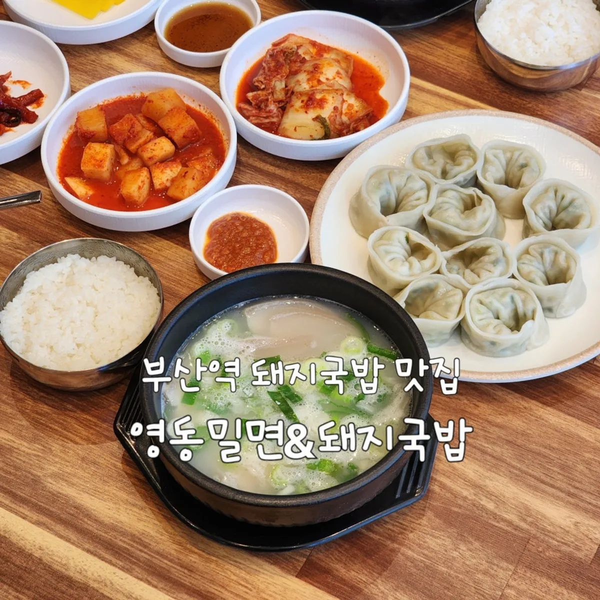 영동밀면&돼지국밥 부산역사 돼지국밥 상차림