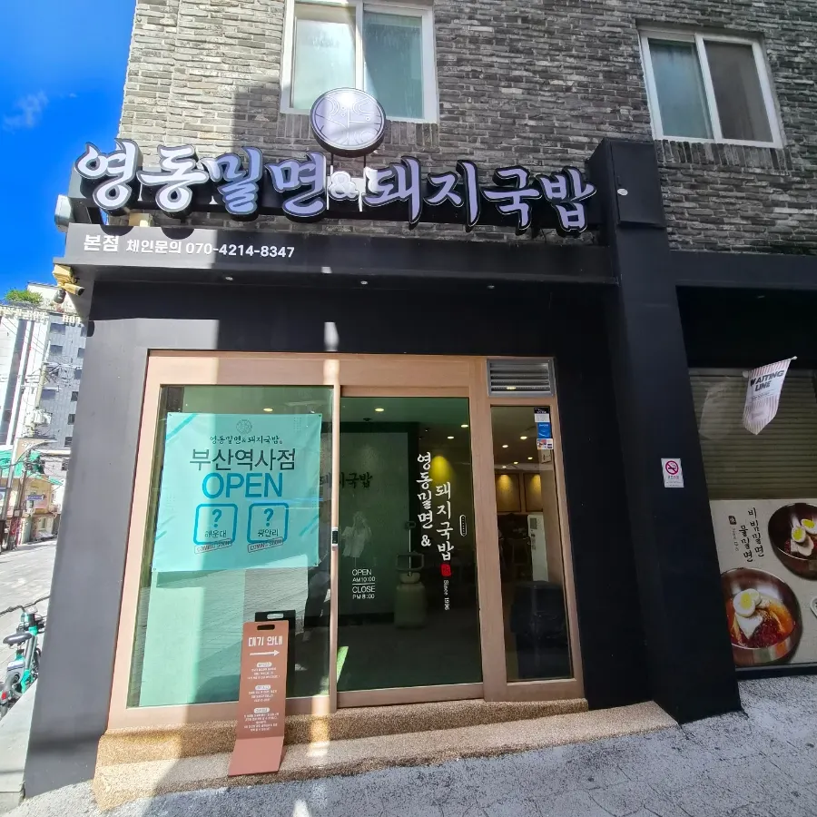 Exterior of Yeongdong Milmyeon & Dwaeji Gukbap near Busan Station
