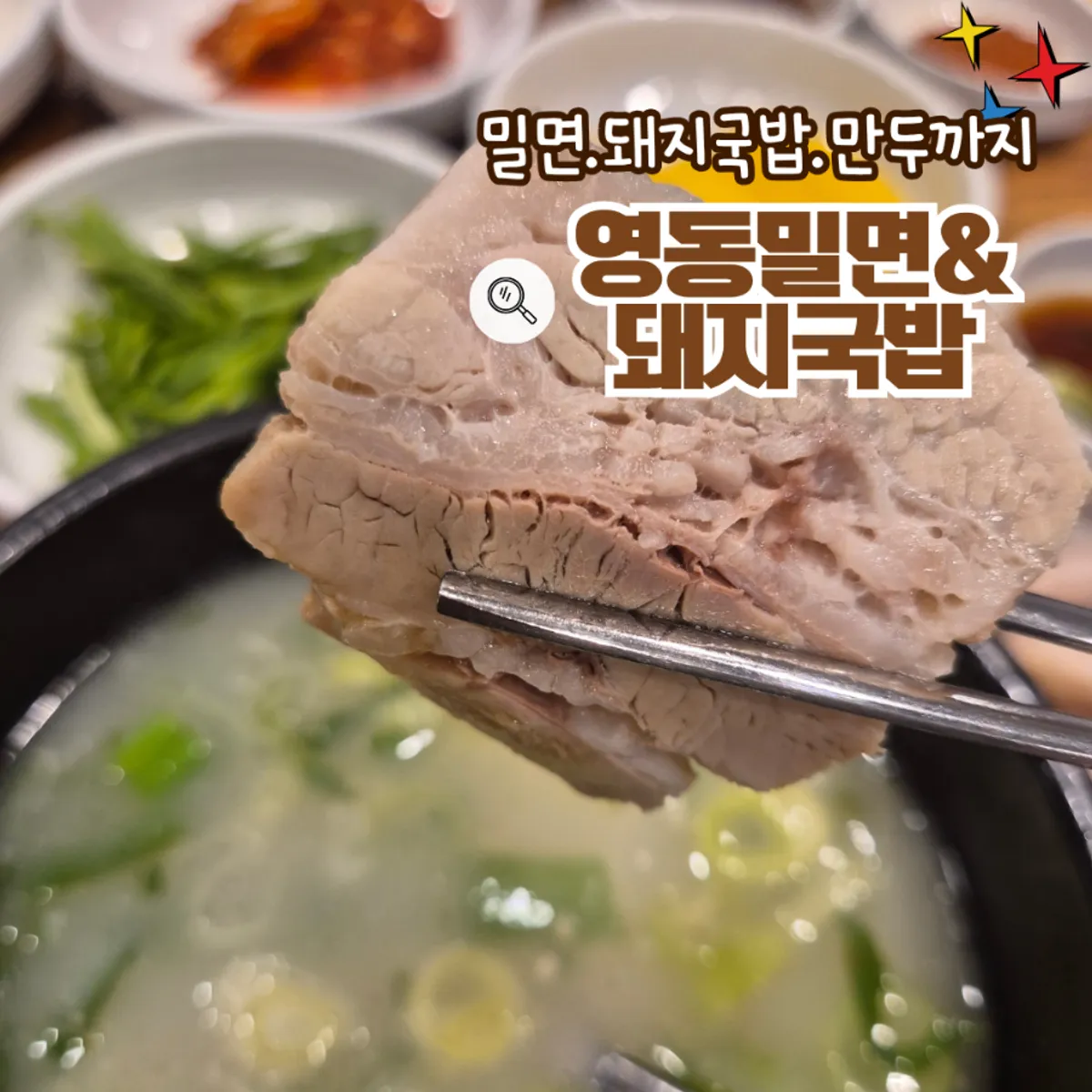 Main photo of Yeongdong Milmyeon & Dwaeji Gukbap