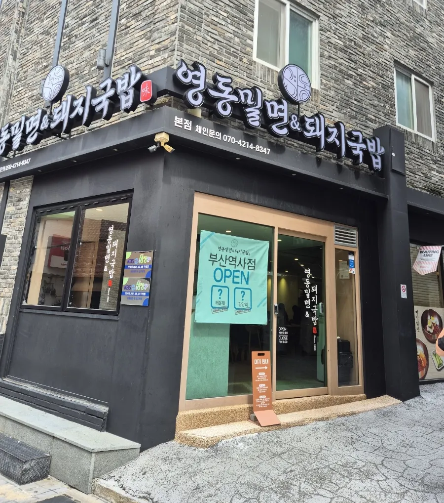 Exterior of Yeongdong Milmyeon & Dwaeji Gukbap near Busan Station