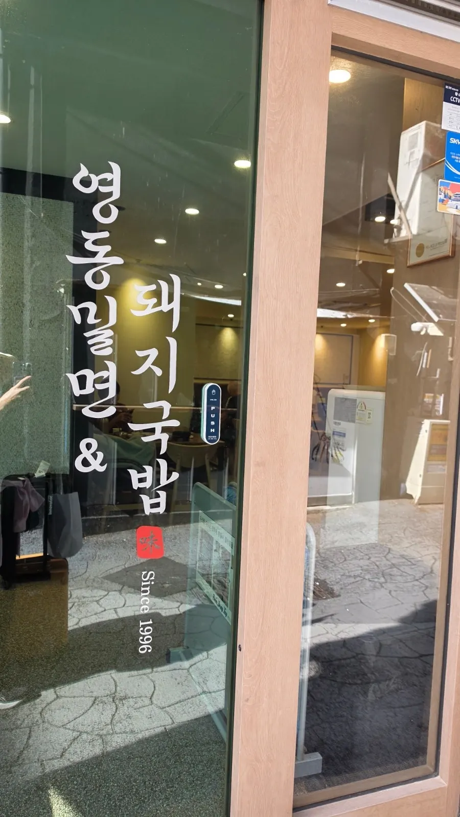 영동밀면&돼지국밥 매장 입구 모습