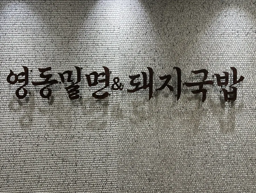 View around the entrance of Yeongdong Milmyeon & Dwaeji Gukbap