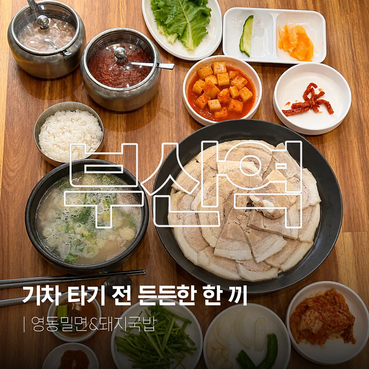 Yeongdong Milmyeon & Dwaeji Gukbap Busan Station Branch two-person meal, main photo