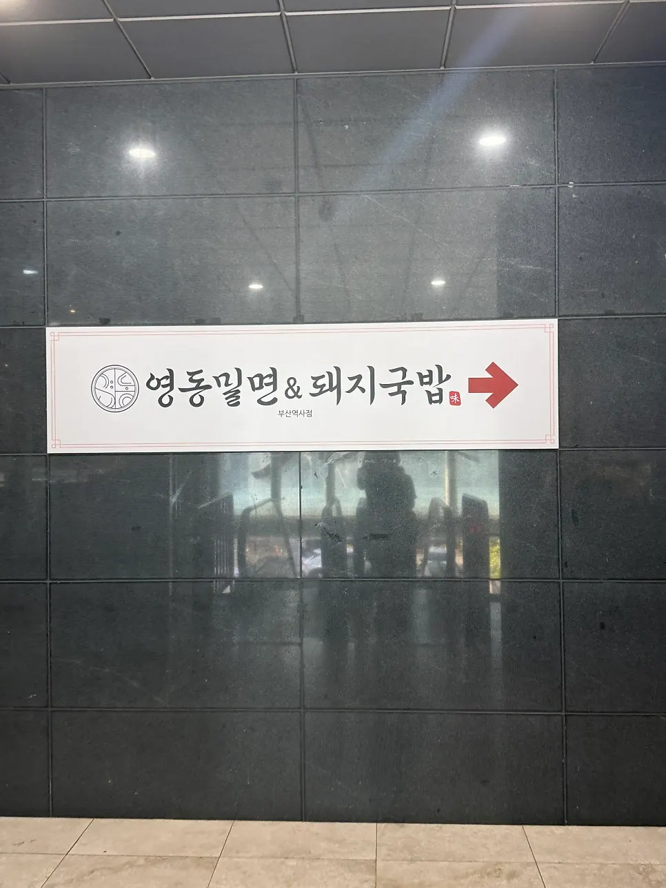 Entrance of Yeongdong Milmyeon & Dwaeji Gukbap Busan Station Branch near Busan Station Exit 6