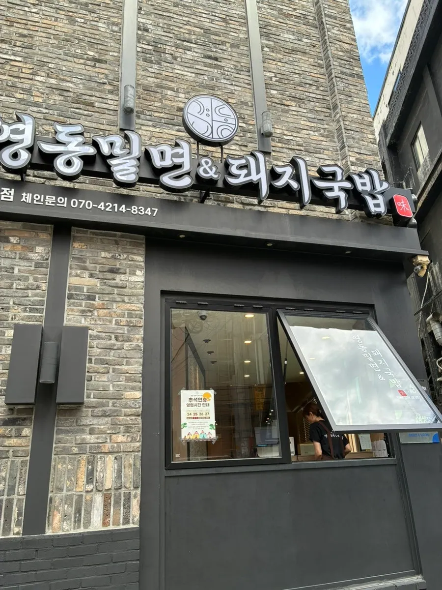 영동밀면&돼지국밥 본점 외관