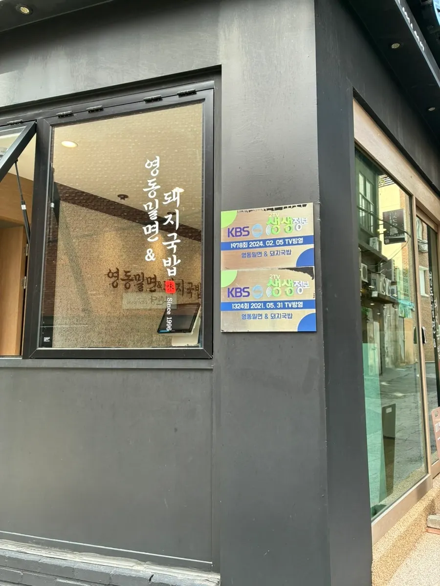영동밀면&돼지국밥 본점 입구 간판