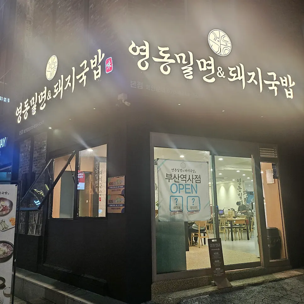 Black-toned exterior of Yeongdong Milmyeon & Dwaeji Gukbap
