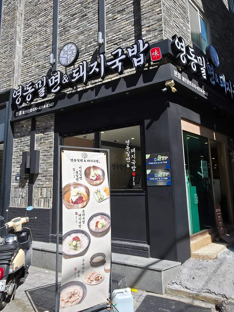 부산역 맞은편 영동밀면&돼지국밥 외관