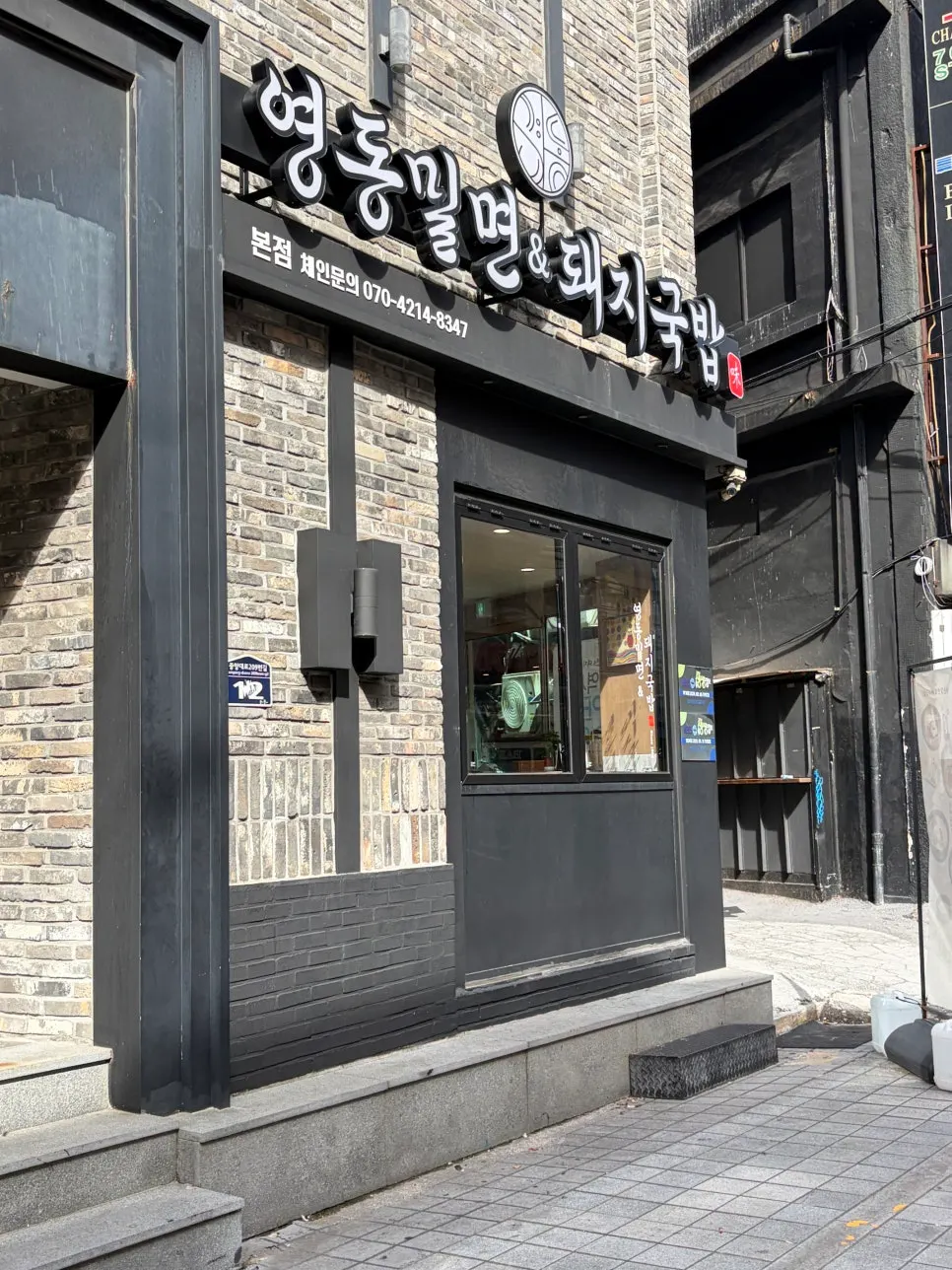 Vertical photo of the entrance of Yeongdong Milmyeon & Dwaeji Gukbap