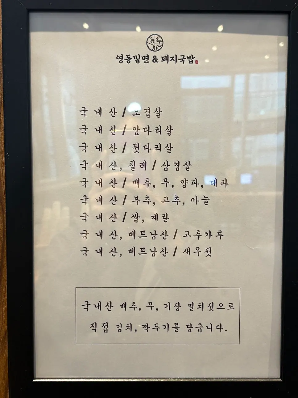 자가제면과 김치 재료를 알리는 매장 안내문
