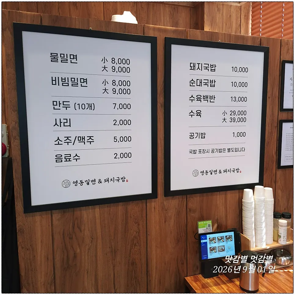 영동밀면&돼지국밥 메뉴판