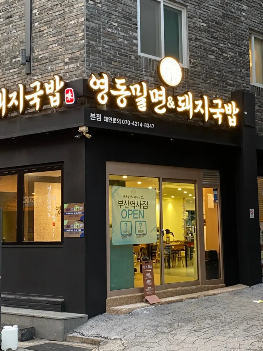 Yeongdong Milmyeon & Dwaeji Gukbap visitor information