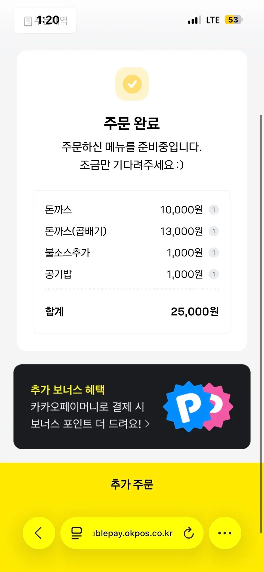 Kakao QR code ordering information