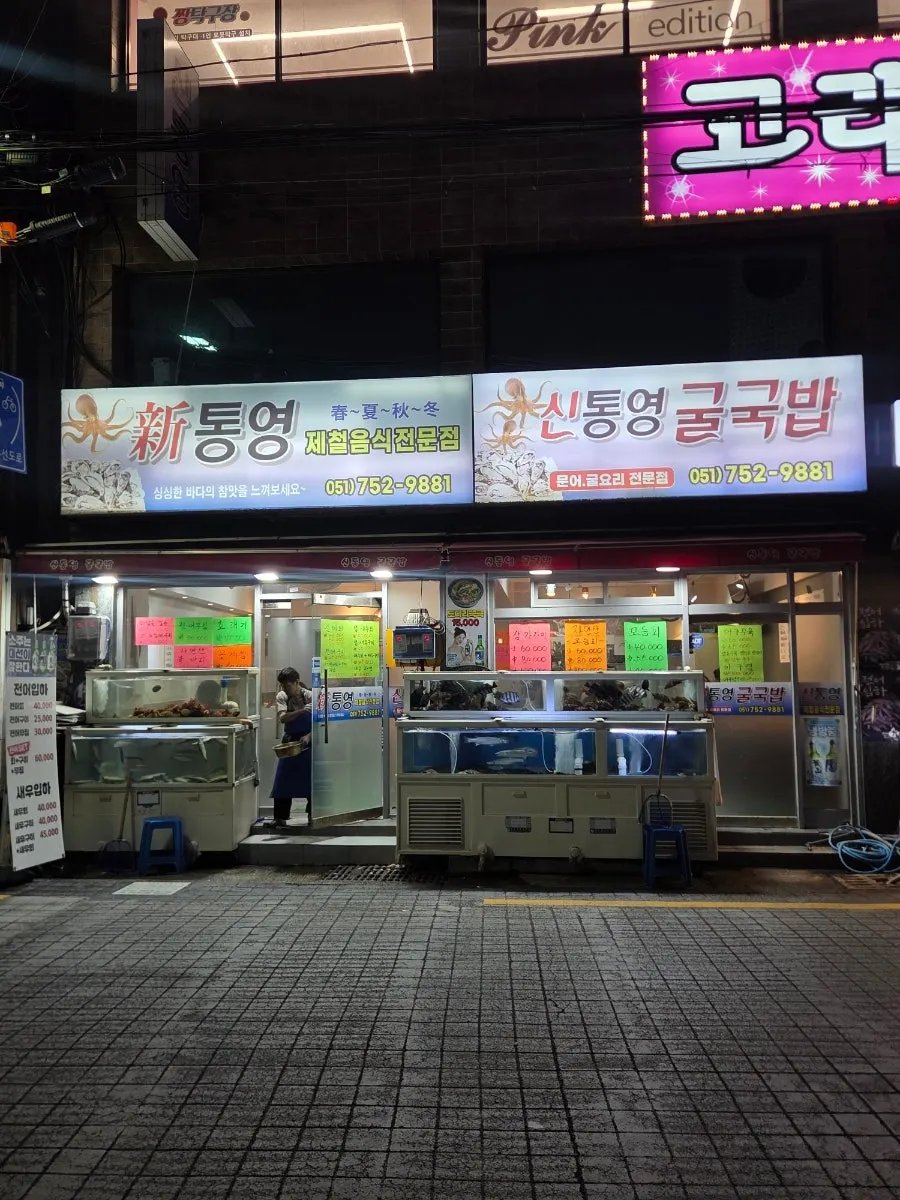 Exterior of Sintongyeong Gul Gukbap with fish tanks