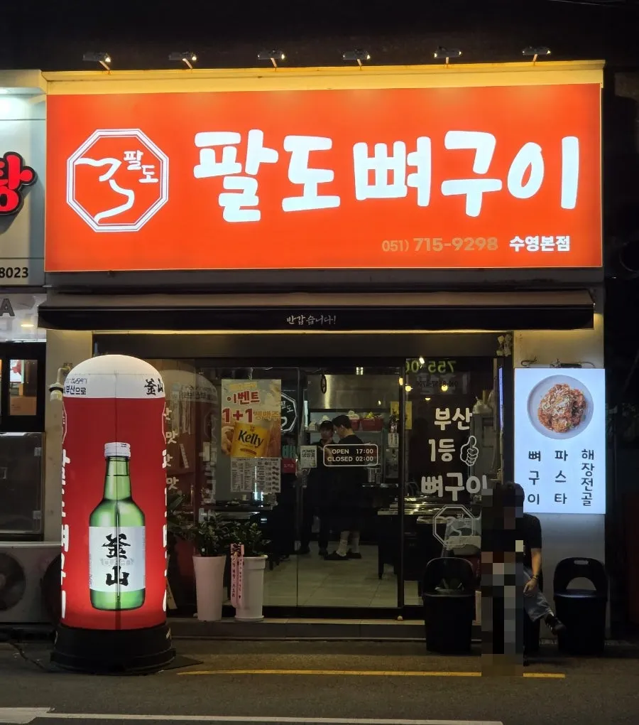 수영 팔도뼈구이 매장 외관