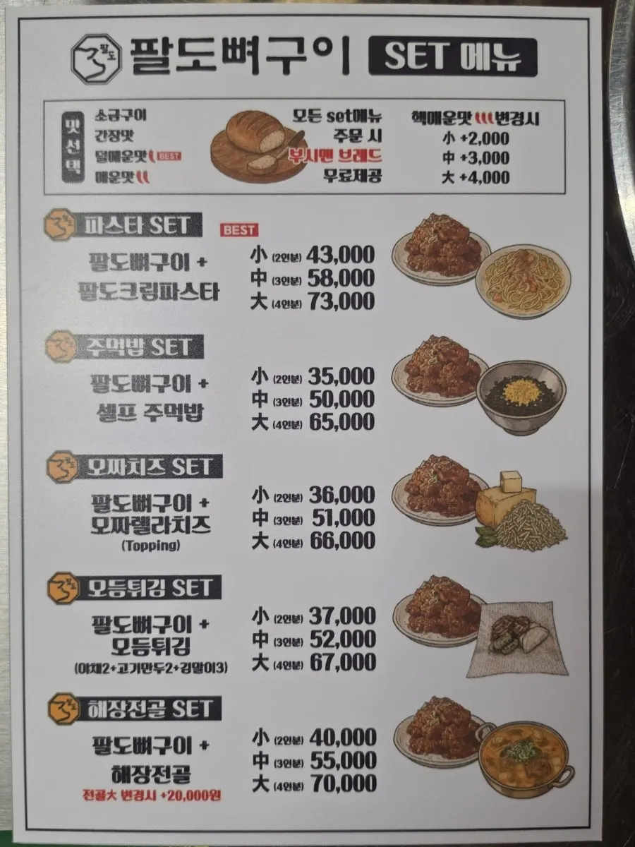 팔도뼈구이 세트 메뉴판