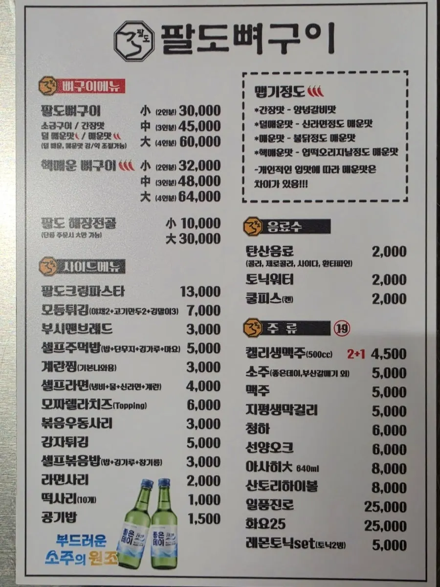 팔도뼈구이 세트 메뉴판