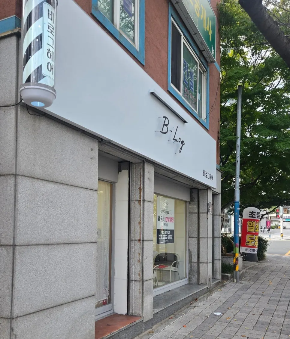부산 연지동 비로그헤어 매장 모습