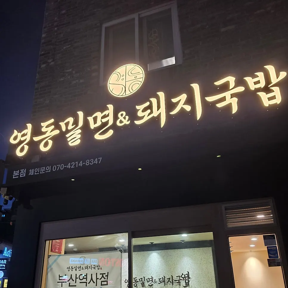 부산역 근처 영동밀면&돼지국밥 방문 사진