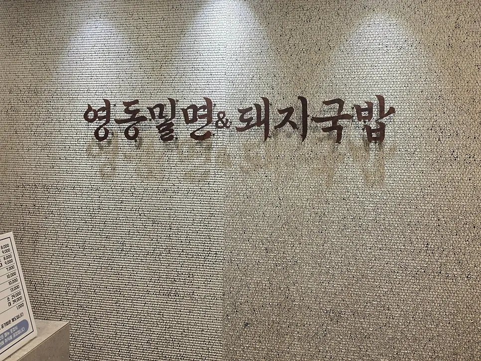리뉴얼 후 달라진 영동밀면&돼지국밥 외관