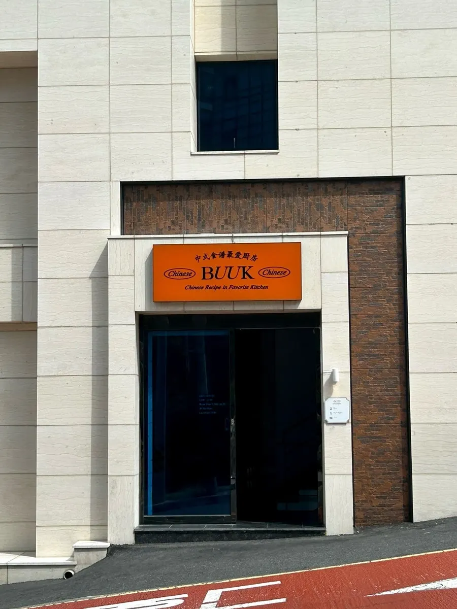 Entrance to Bueokgan Chinese's private parking lot