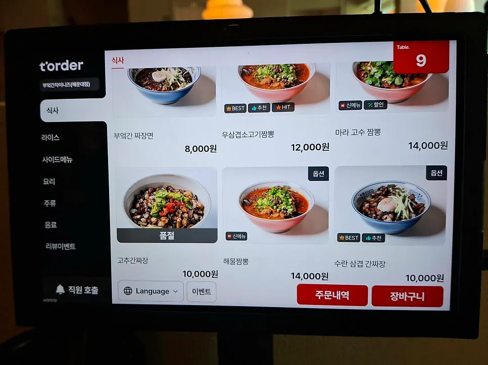 부엌간 차이니즈 해운대점 메뉴판과 가격