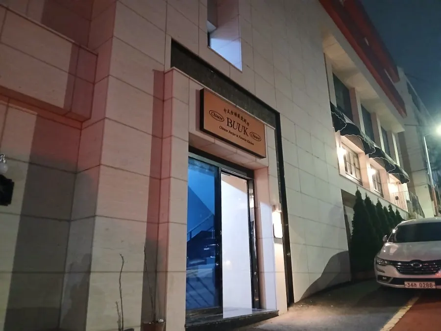 달맞이길 부엌간 차이니즈 독채 건물 외관