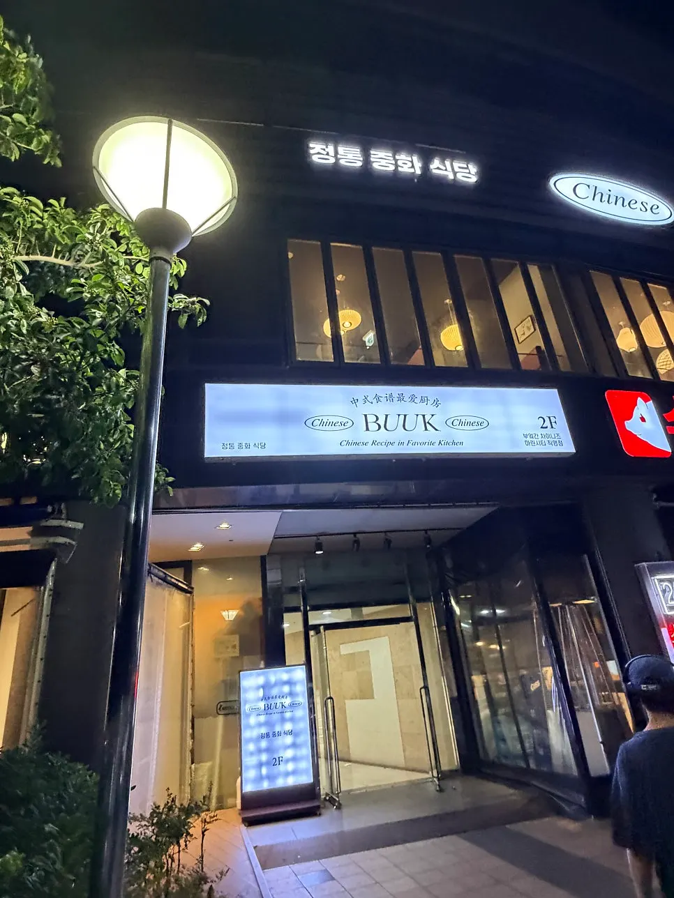수변최고돼지국밥 2층 부엌간 차이니즈 건물 외관