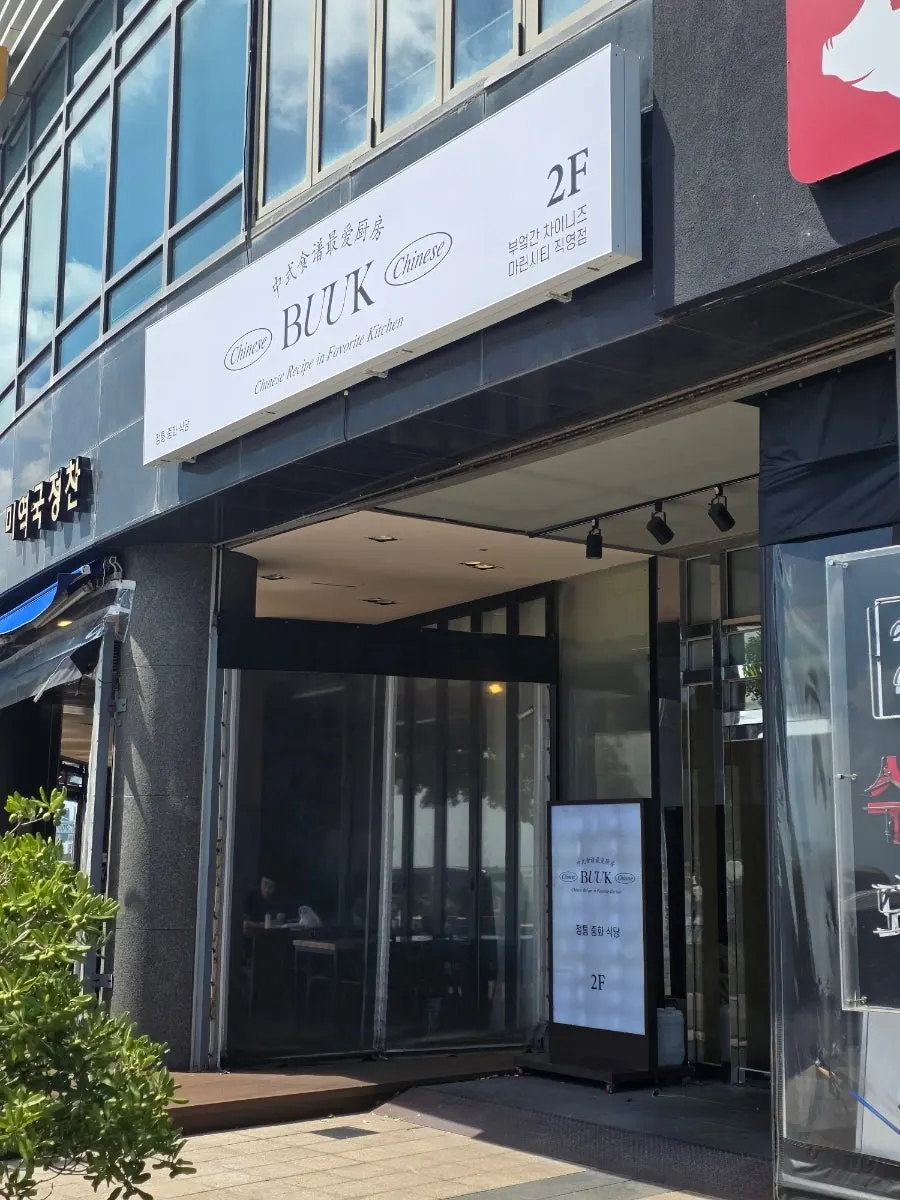 마린시티 부엌간 차이니즈 매장 입구 전경