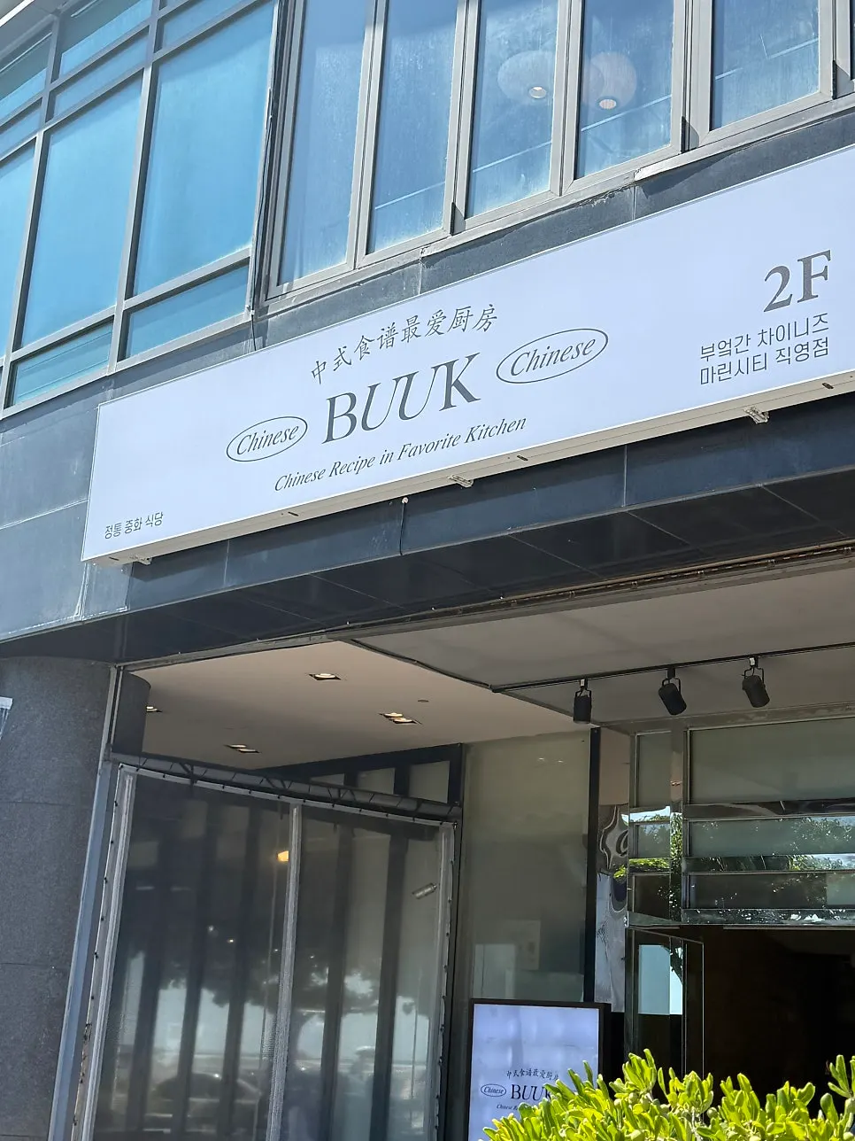 First photo from visiting Bueokgan Chinese in Marine City, Haeundae