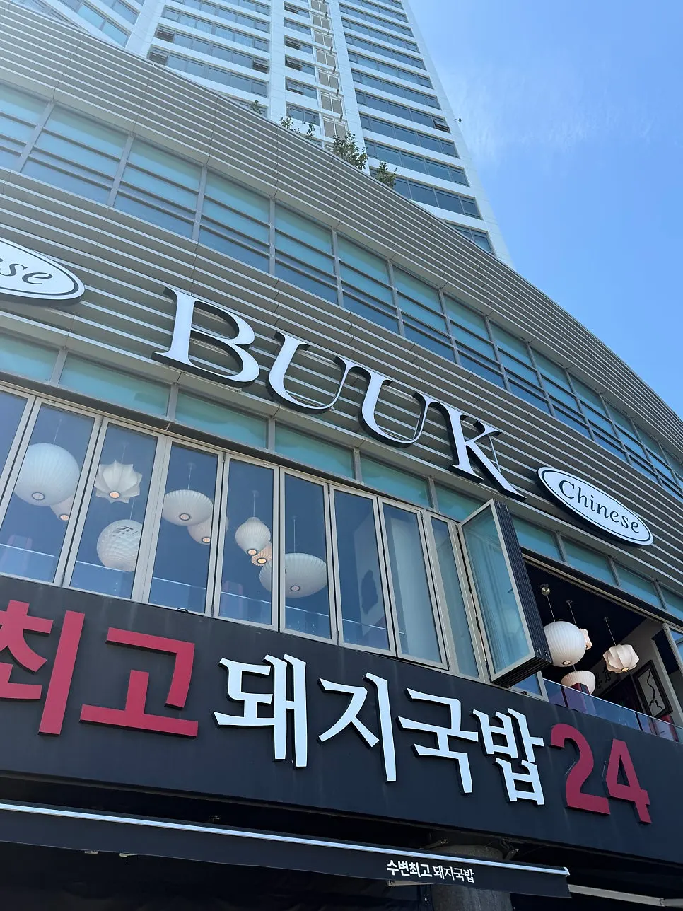 Entrance direction toward Bueokgan Chinese above Subyeon Choigo Pork Gukbap
