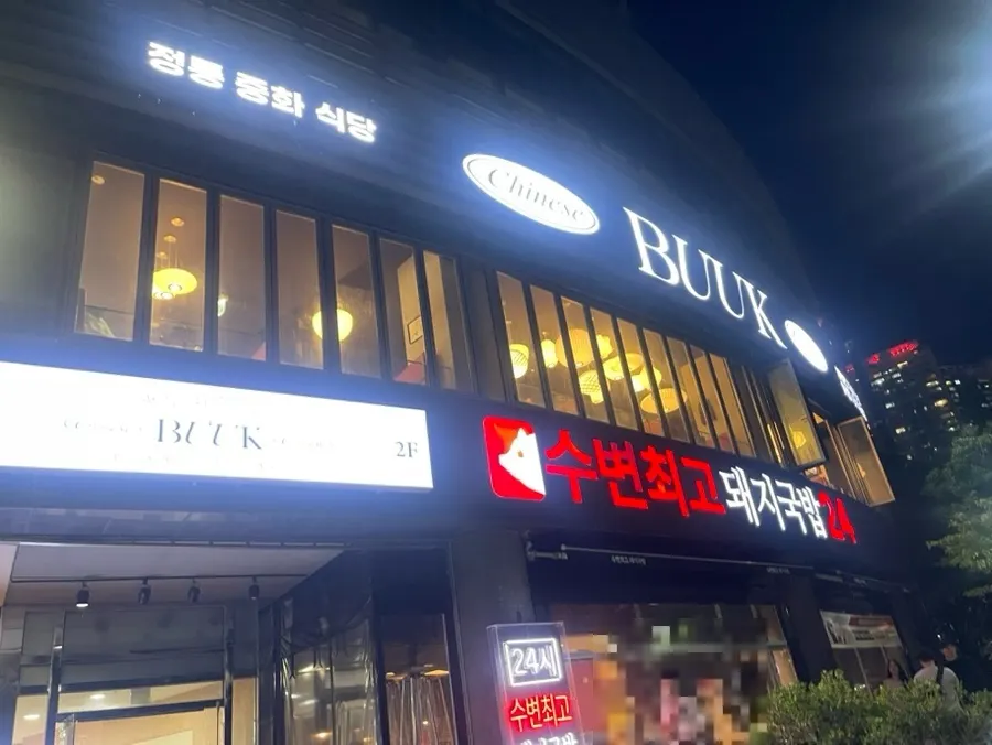 부엌간 차이니즈 마린시티점 입구 분위기