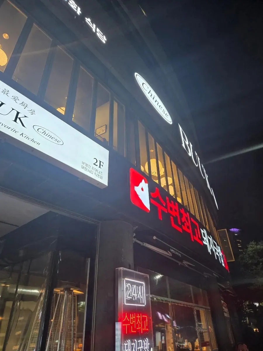 부엌간 차이니즈 마린시티점 입구 간판