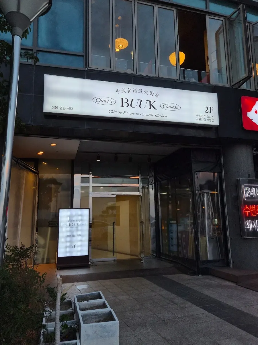 마린시티 바다 쪽에 자리한 부엌간 차이니즈 건물 외관