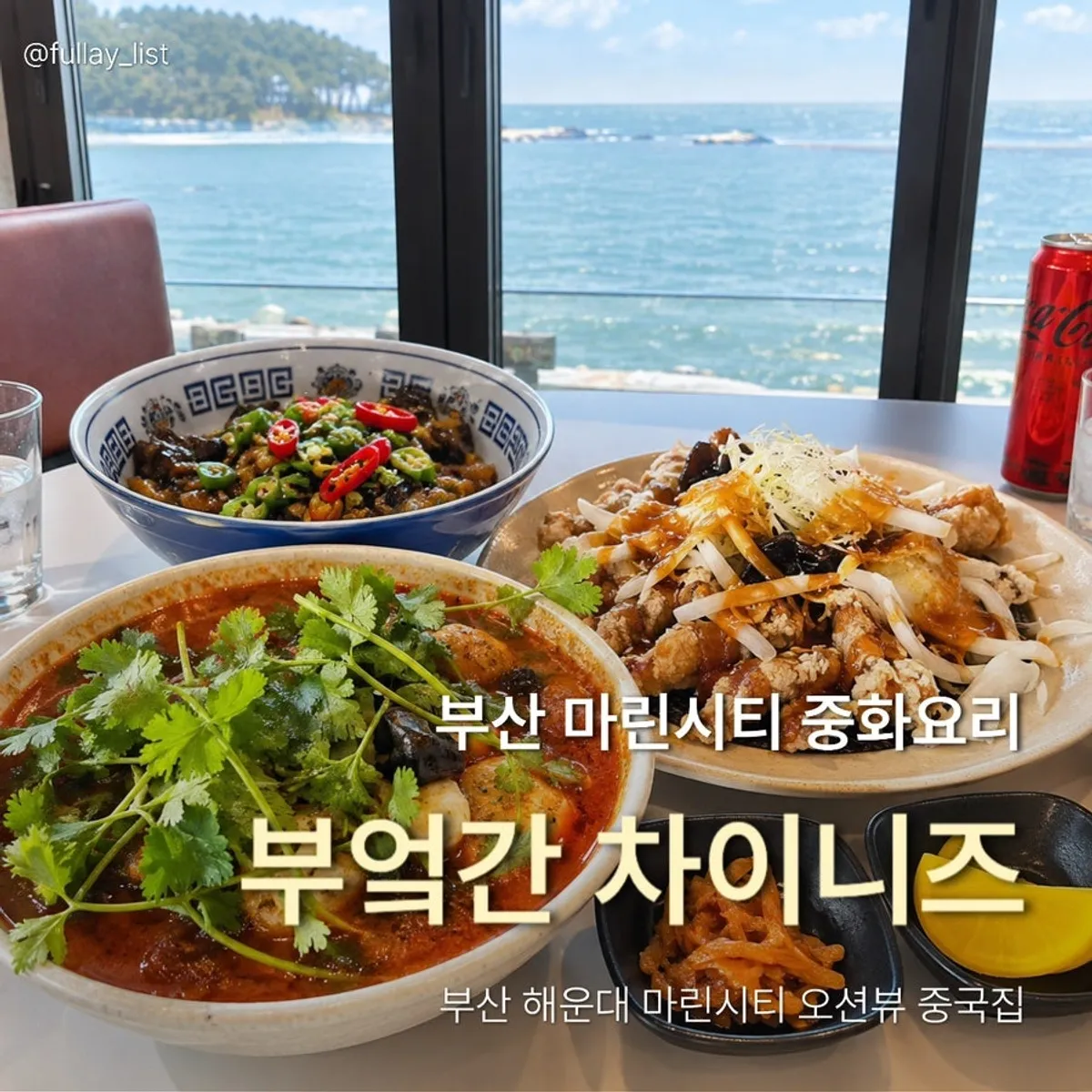 부엌간 차이니즈 마린시티점 대표 이미지