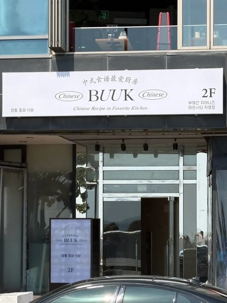 마린시티 아델리스 상가 2층 부엌간 차이니즈 입구
