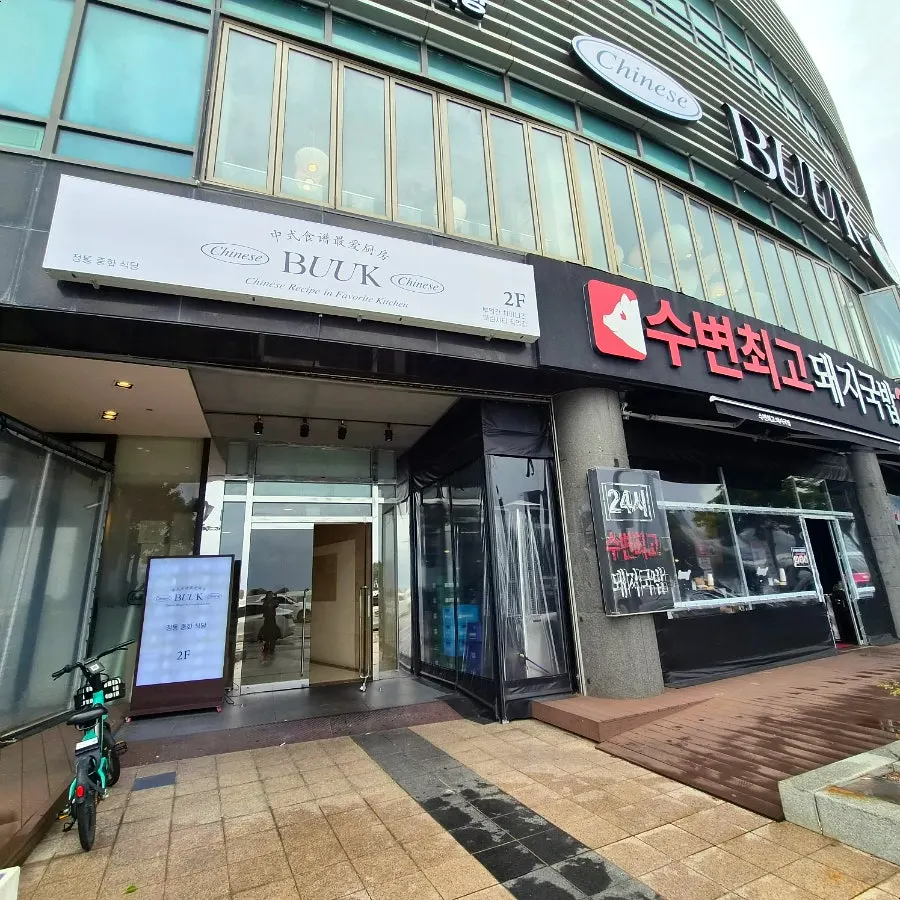 수변최고돼지국밥 옆 부엌간 차이니즈 마린시티점 입구