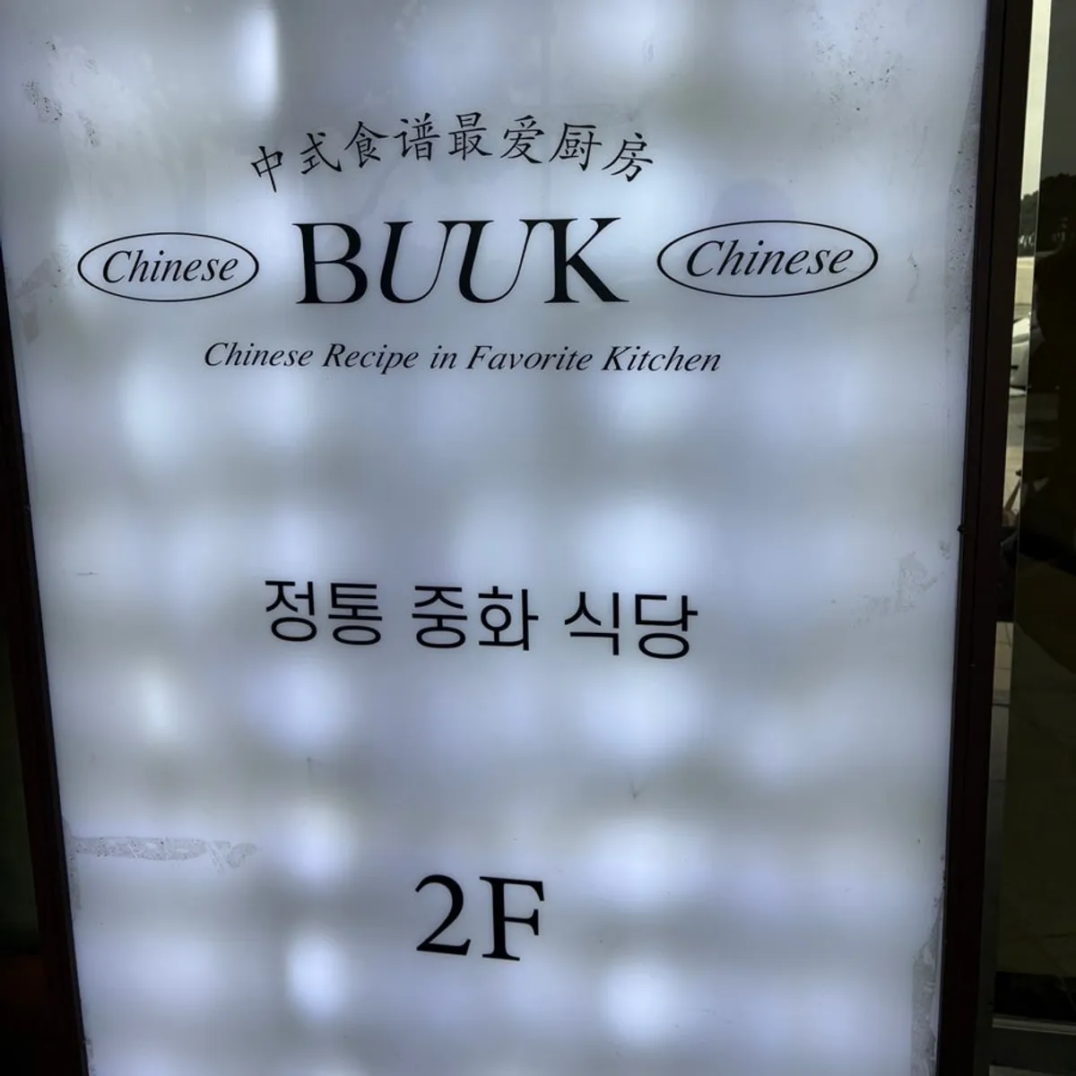 해운대 마린시티 오션뷰 중식당 부엌간 차이니즈