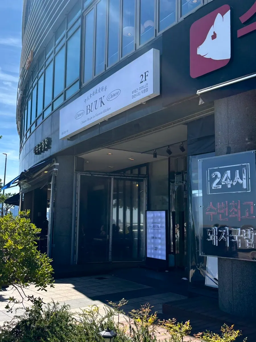 Exterior of the building housing Bueokgan Chinese Marine City Branch