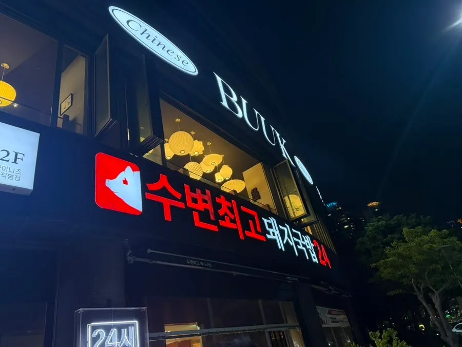 Exterior of the building housing Bueokgan Chinese, a Marine City Chinese restaurant