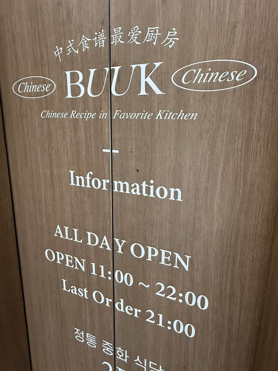 Pintu masuk menuju lantai 2 Bueokgan Chinese