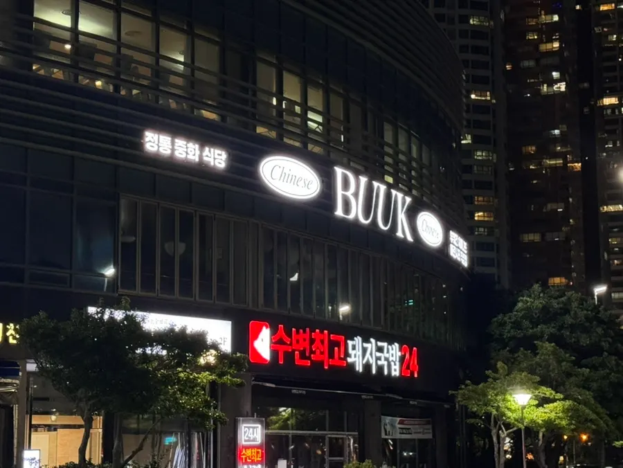 Exterior of Bueokgan Chinese at the entrance of the Marine City promenade