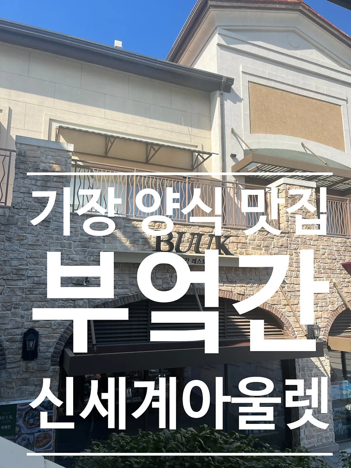 신세계 부산 프리미엄 아울렛 부엌간 레스토랑 대표 사진
