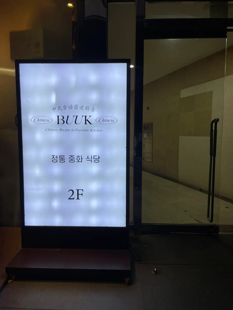 Entrance sign of Bueokgan Chinese Marine City Branch